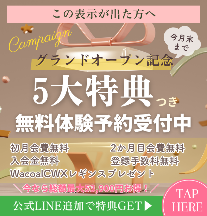 5大特典つき無料体験予約受付中