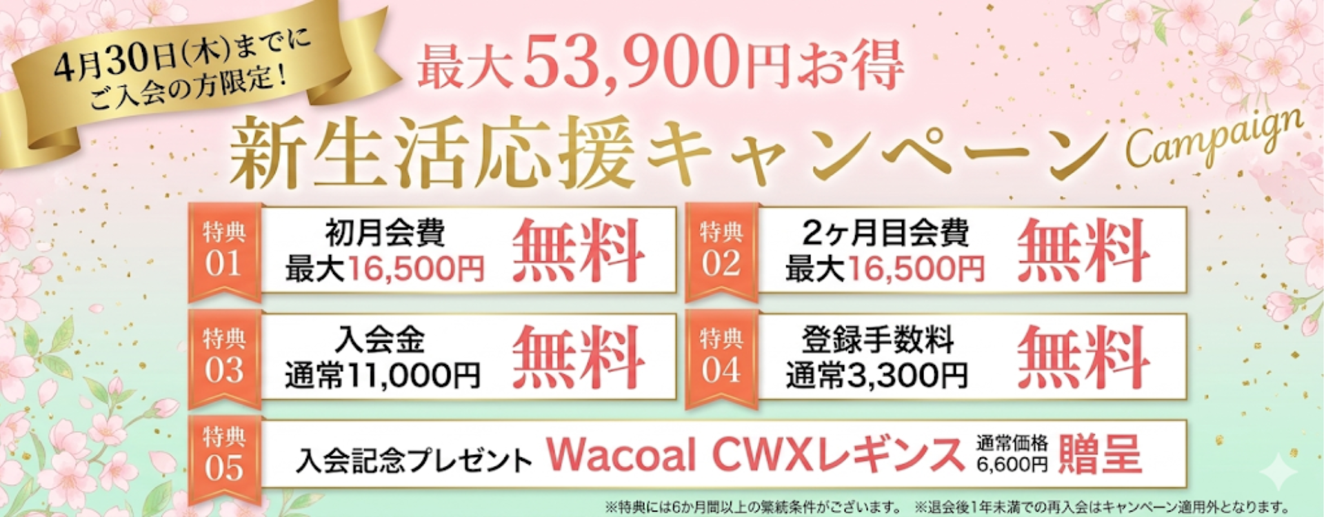 新生活応援キャンペーン