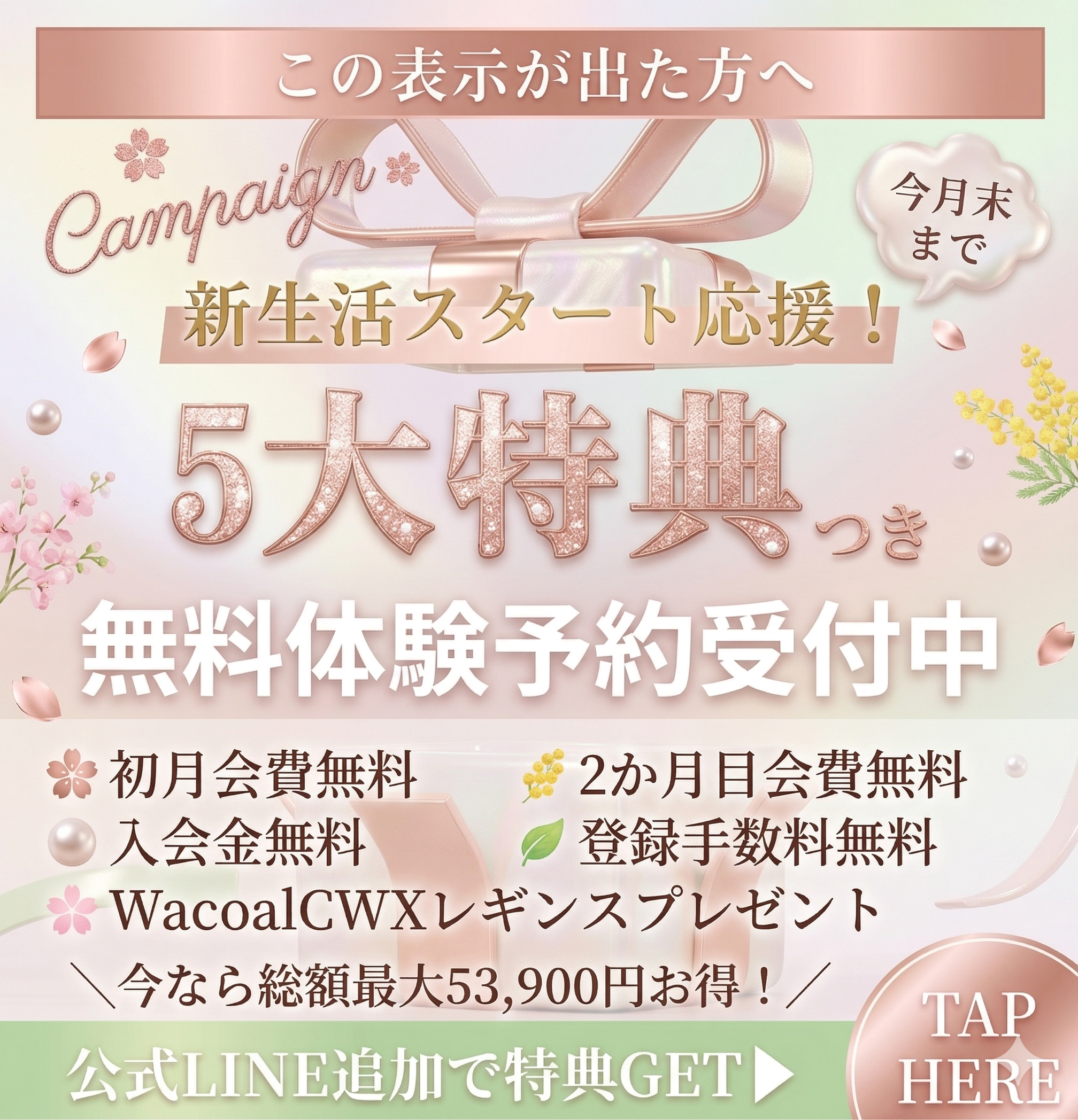 5大特典つき無料体験予約受付中