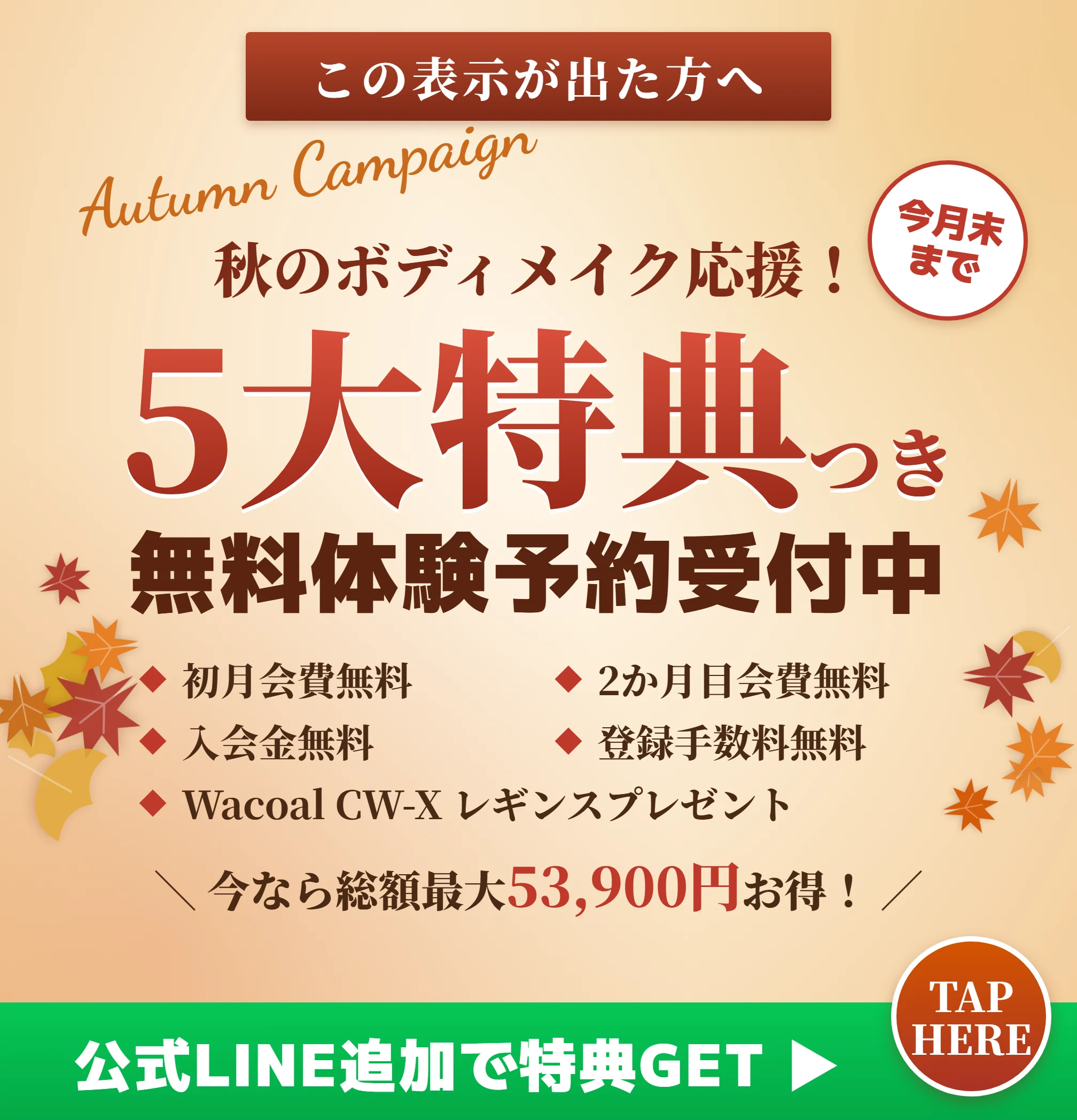 秋のボディメイク応援 5大特典つき無料体験予約受付中